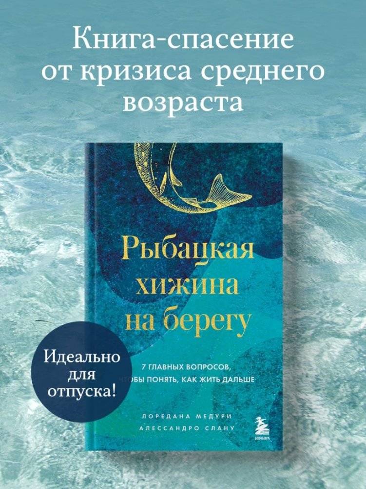 Рыбацкая хижина на берегу. 7 главных вопросов, чтобы понять, как жить дальше фото книги 2