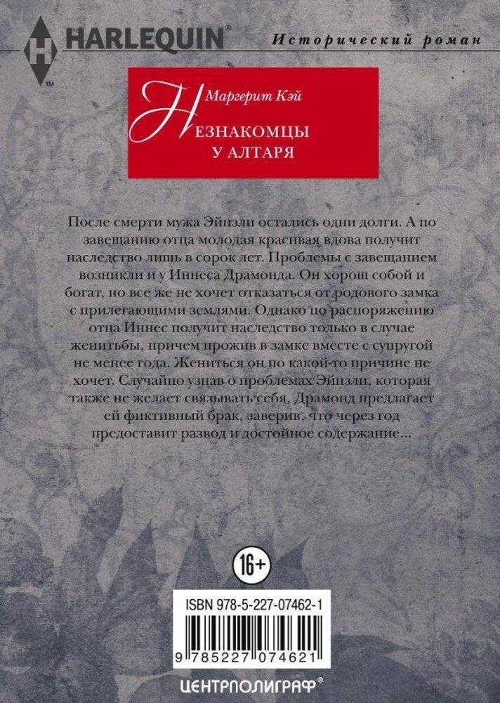 Незнакомцы у алтаря фото книги 2