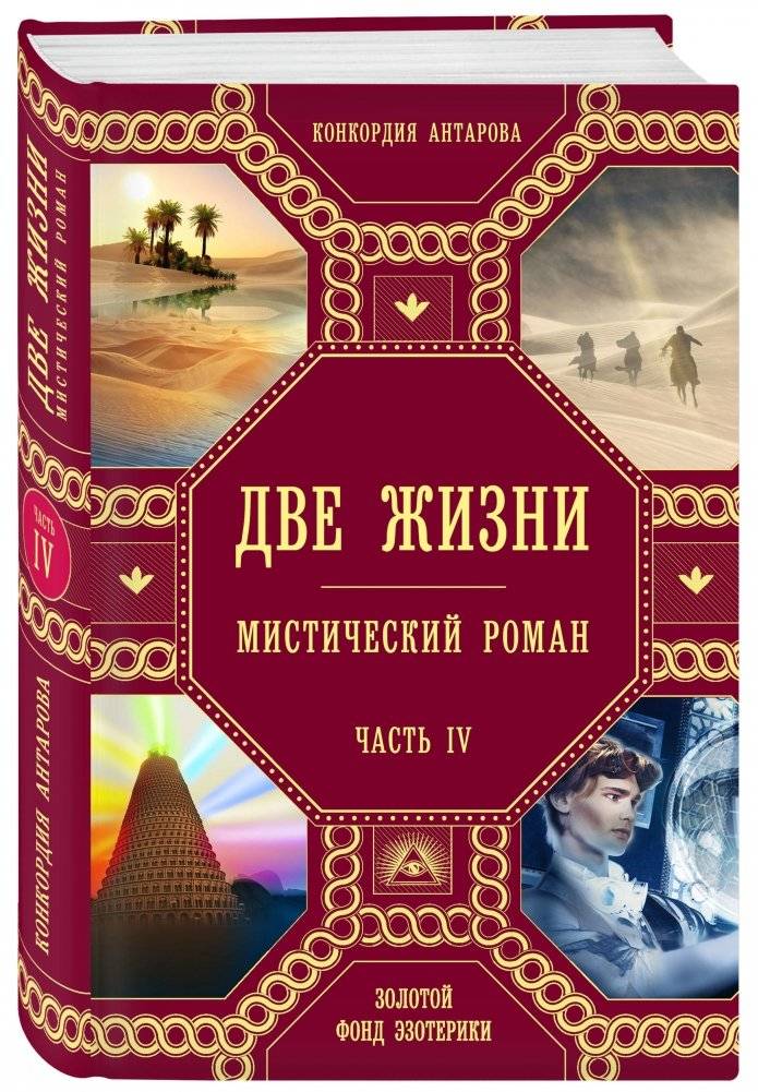 Две жизни. Часть 4 фото книги 2