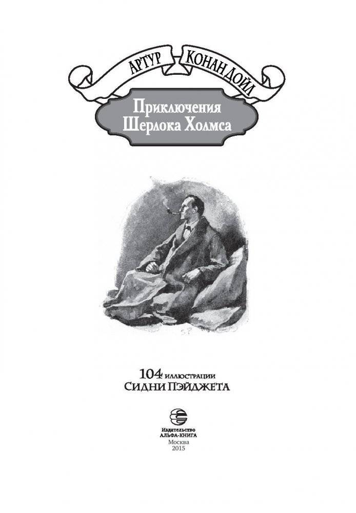 Приключения Шерлока Холмса фото книги 3