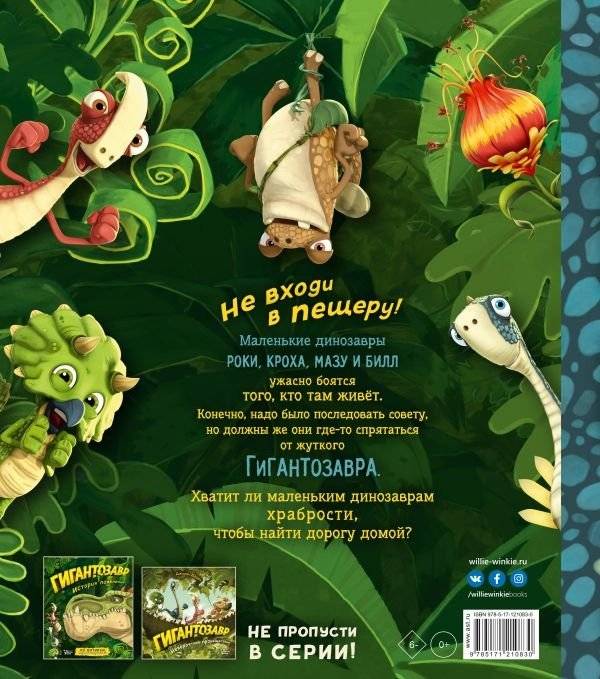 Гигантозавр. Не входи в пещеру! фото книги 5