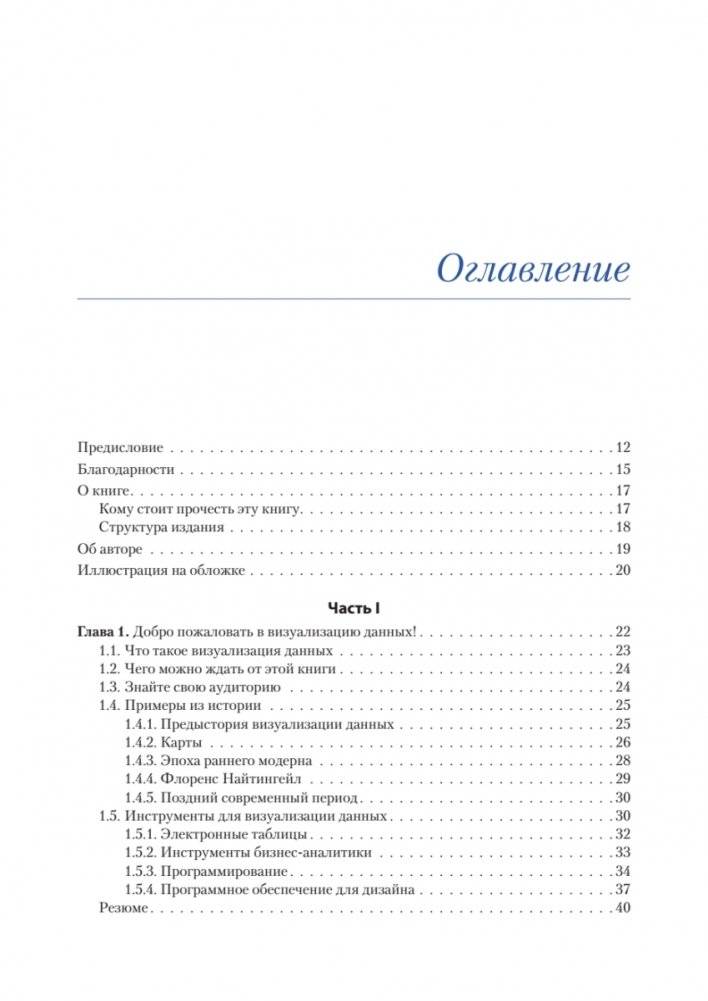 Визуализация данных для профессионалов. Дизайн понятных диаграмм и дашбордов фото книги 2