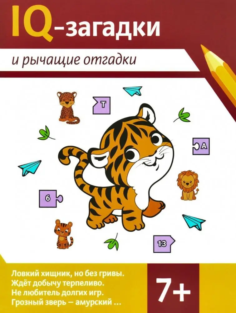 IQ-загадки и рычащие отгадки. 7+ фото книги