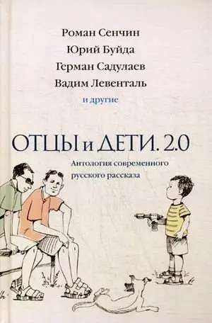 Отцы и дети. Версия 2.0. Антология современного русского рассказа фото книги