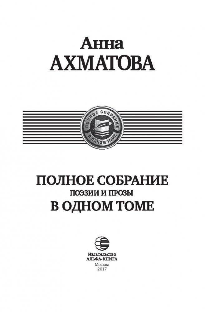 Полное собрание поэзии и прозы фото книги 4