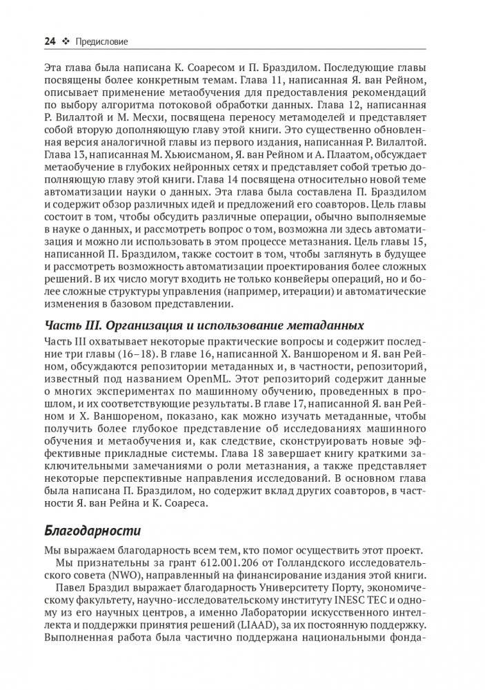 Метаобучение. Применение в AutoML и науке о данных фото книги 20