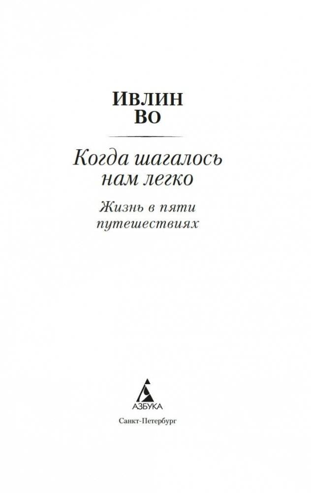 Когда шагалось нам легко. Жизнь в пяти путешествиях фото книги 2