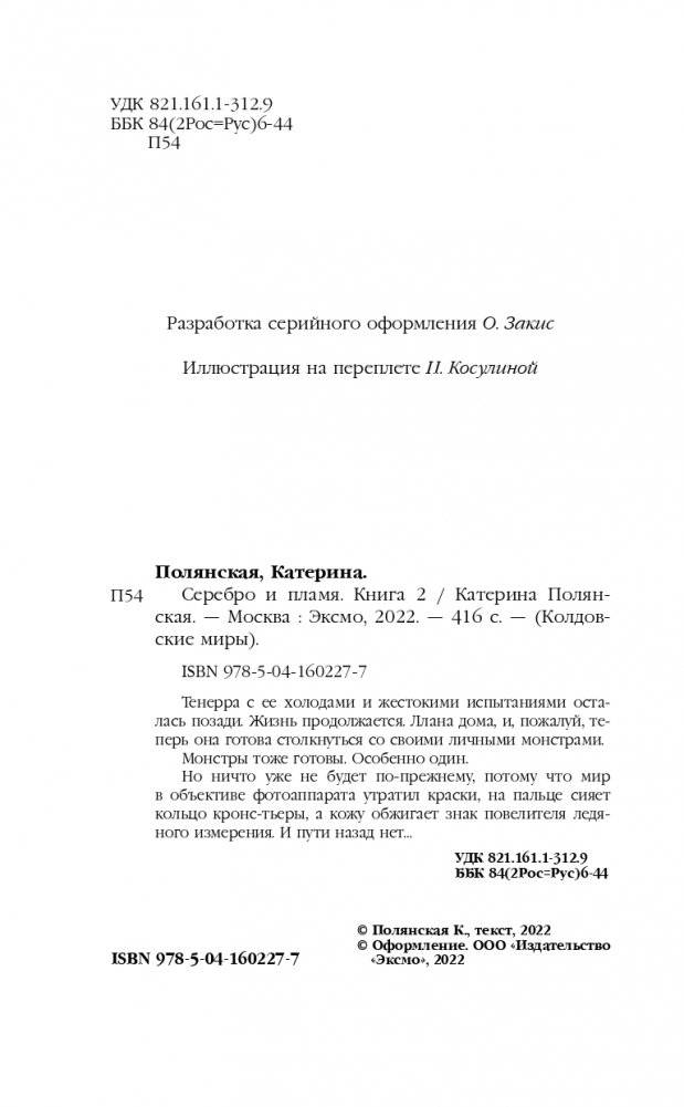 Серебро и пламя. Книга 2 фото книги 5