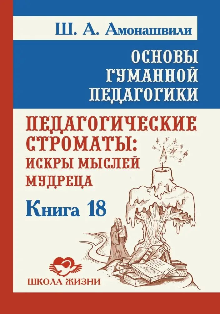Основы гуманной педагогики. Книга 18. Педагогические строматы фото книги
