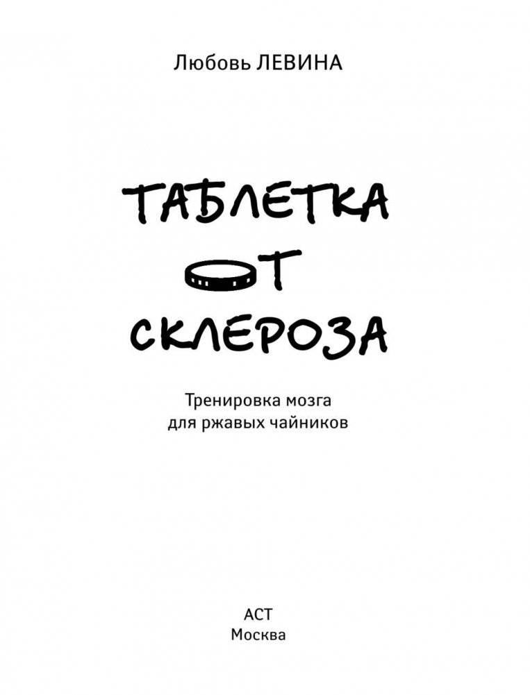 Тренировка мозга для ржавых чайников фото книги 2