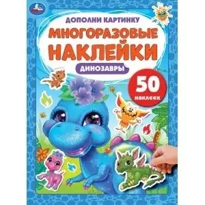 Динозаврики. Дополни картинку, 50 наклеек фото книги