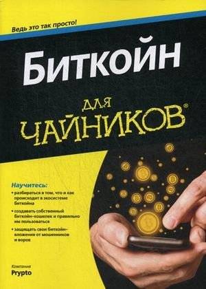 Биткойн для "чайников" фото книги