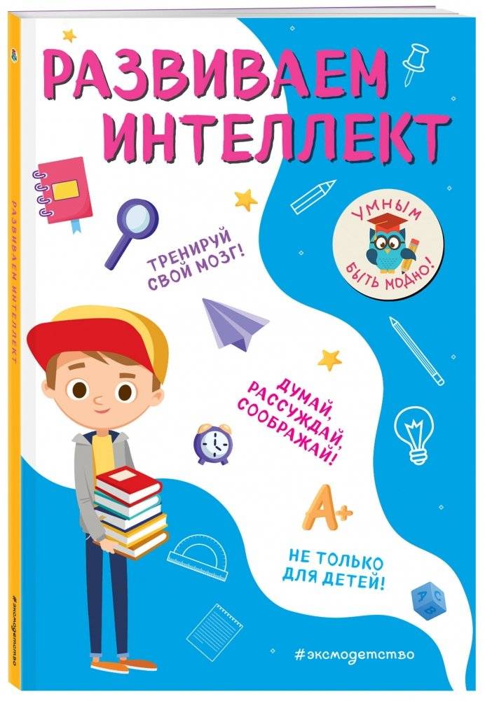 Развиваем интеллект фото книги 2