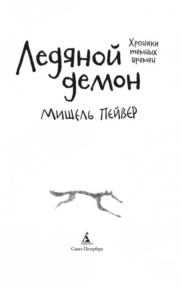 Хроники темных времен. Книга 8. Ледяной демон фото книги 4