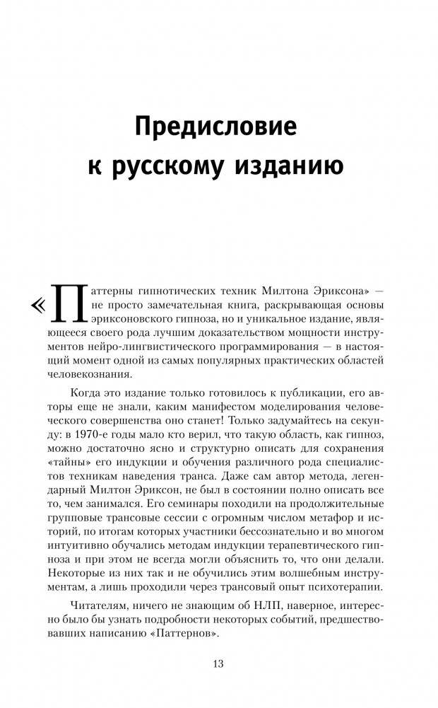 НЛП. Полный курс гипноза. Паттерны гипнотических техник Милтона Эриксона фото книги 4