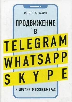 Продвижение в Telegram, WhatsApp, Skype и других мессенджерах фото книги