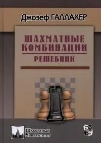 Шахматные комбинации. Решебник фото книги