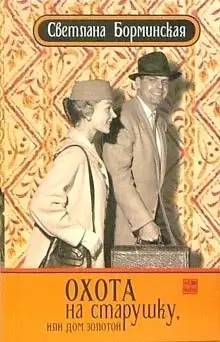 Охота на старушку, или Дом золотой фото книги