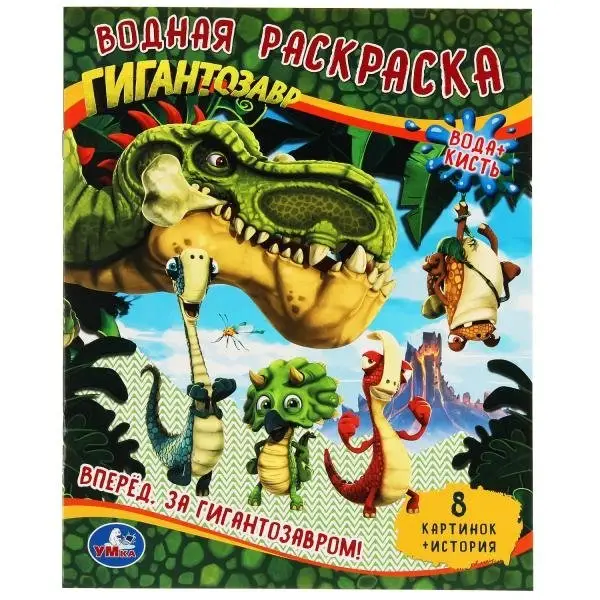 Водная раскраска "Гигантозавр. Вперёд. За Гигантозавром!" фото книги