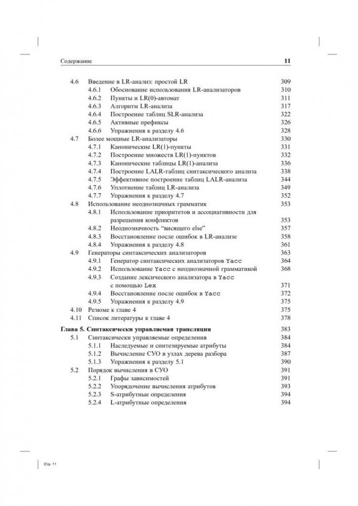 Компиляторы. Принципы, технологии и инструментарий фото книги 7