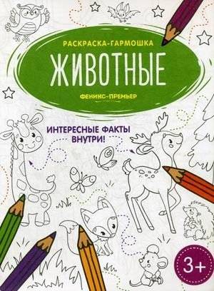 Животные. Книжка-раскраска фото книги
