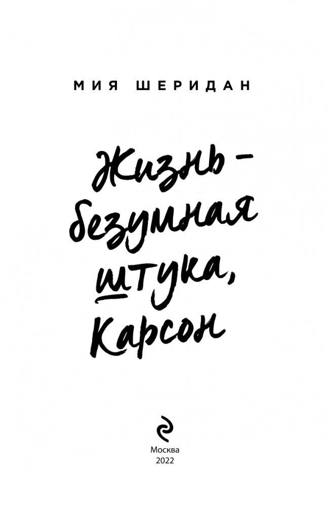 Жизнь – безумная штука, Карсон фото книги 4