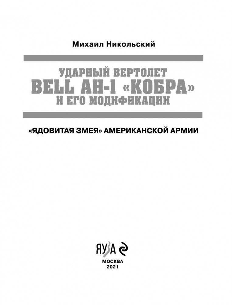 Ударный вертолет Bell AH-1 «Кобра» и его модификации. «Ядовитая змея» американской армии фото книги 3