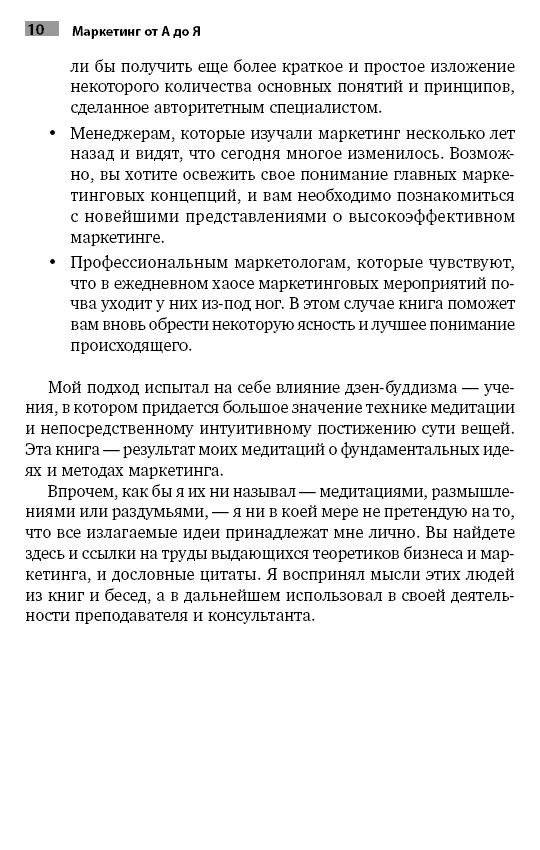 Маркетинг от А до Я. 80 концепций, которые должен знать каждый менеджер фото книги 10