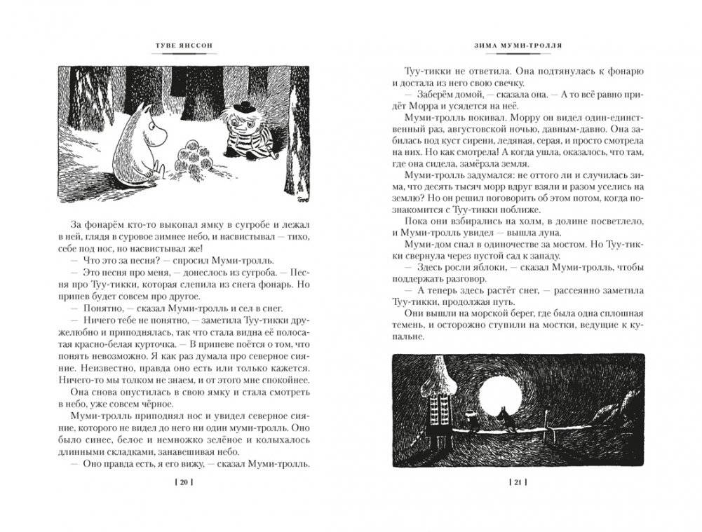 Возвращение домой. Муми-тролли и все-все-все. Книга 2 фото книги 7