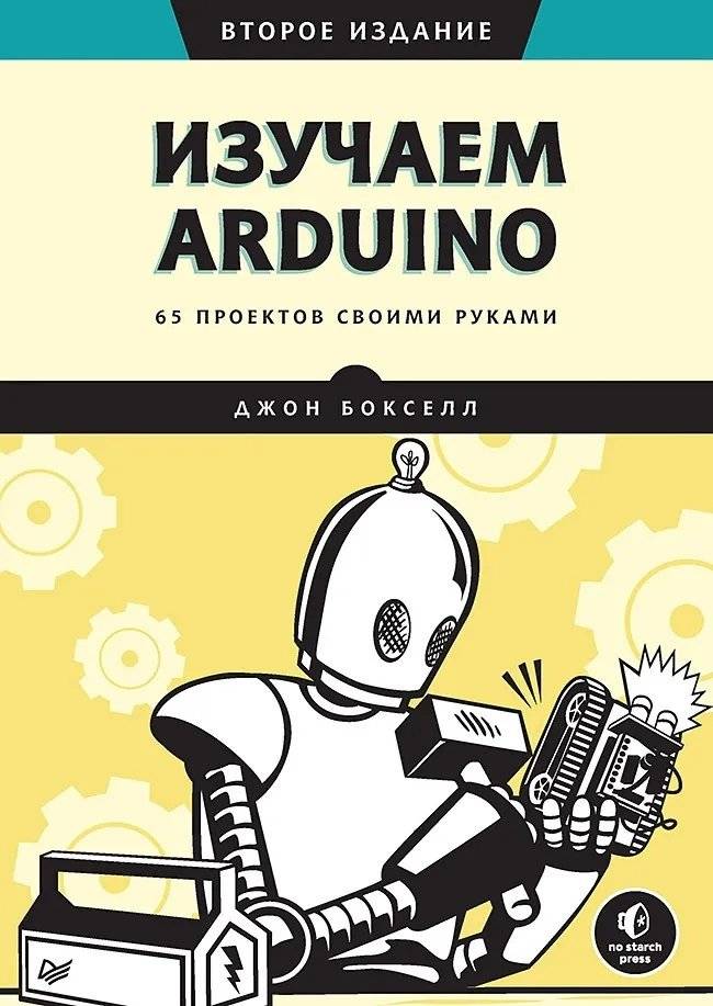 Изучаем Arduino. 65 проектов своими руками. 2-е издание фото книги 2