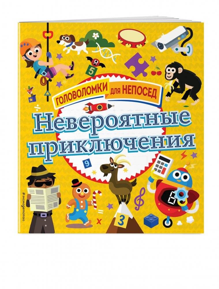 Невероятные приключения фото книги 2