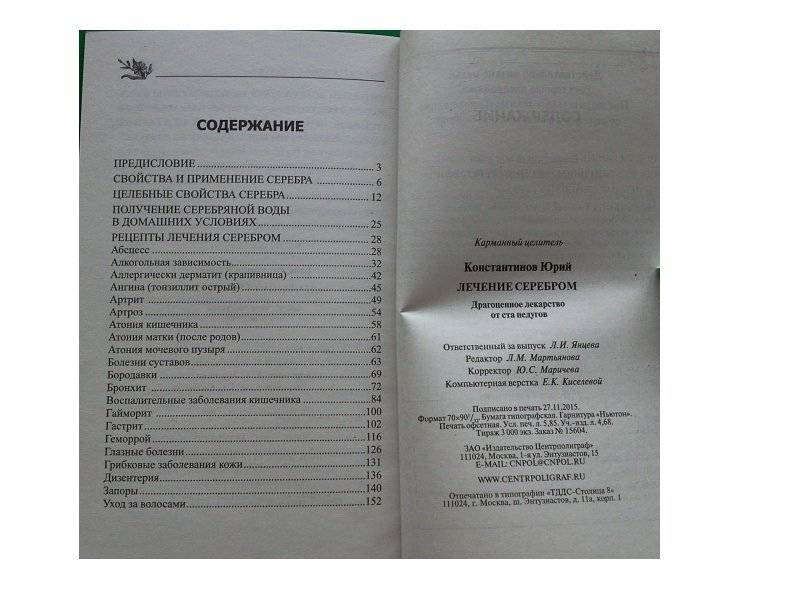 Лечение серебром фото книги 3