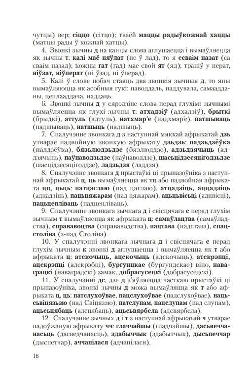Гаворка беларуская. Разговор русский… Дыкцыя і арфаэпія фото книги 2