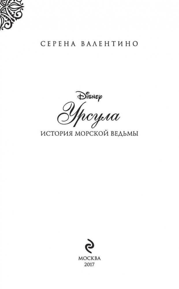 Урсула. История морской ведьмы фото книги 4