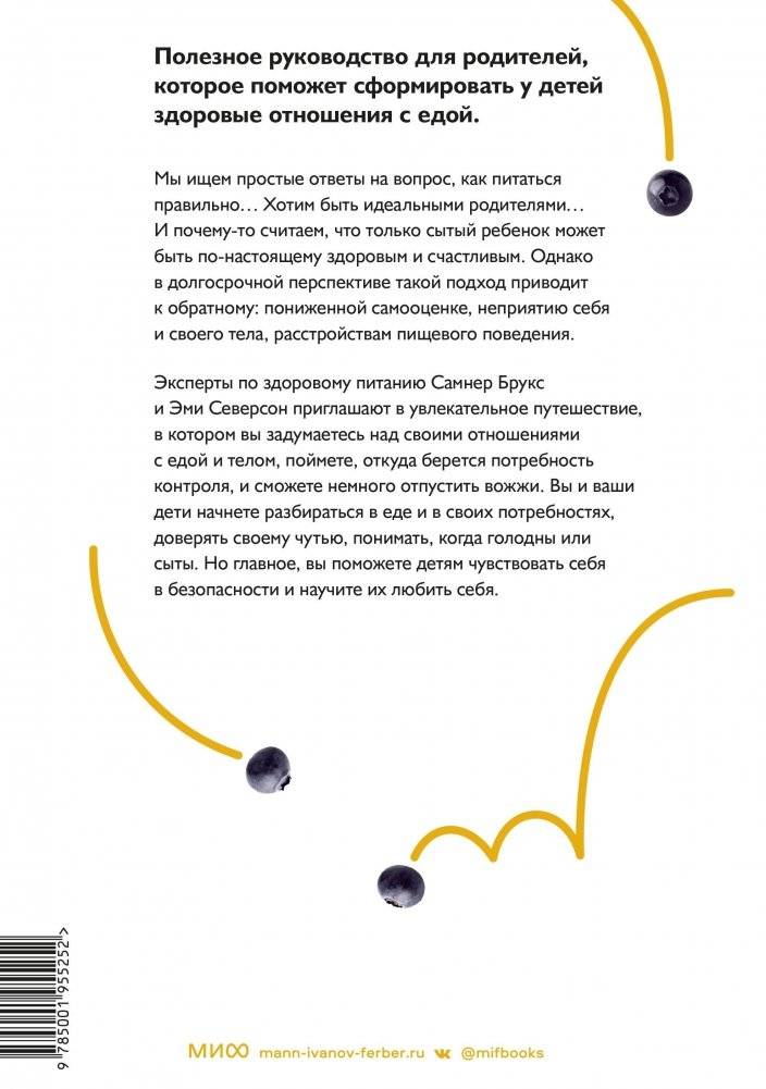 Не заставляйте доедать! Психология здорового питания для детей и родителей фото книги 2