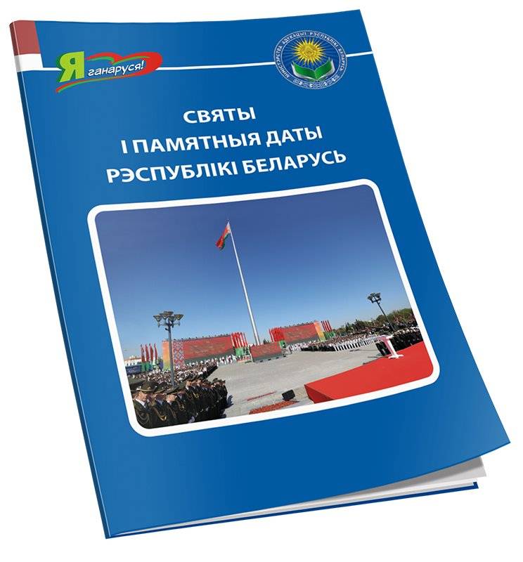 Святы і памятныя даты Рэспублікі Беларусь фото книги 3