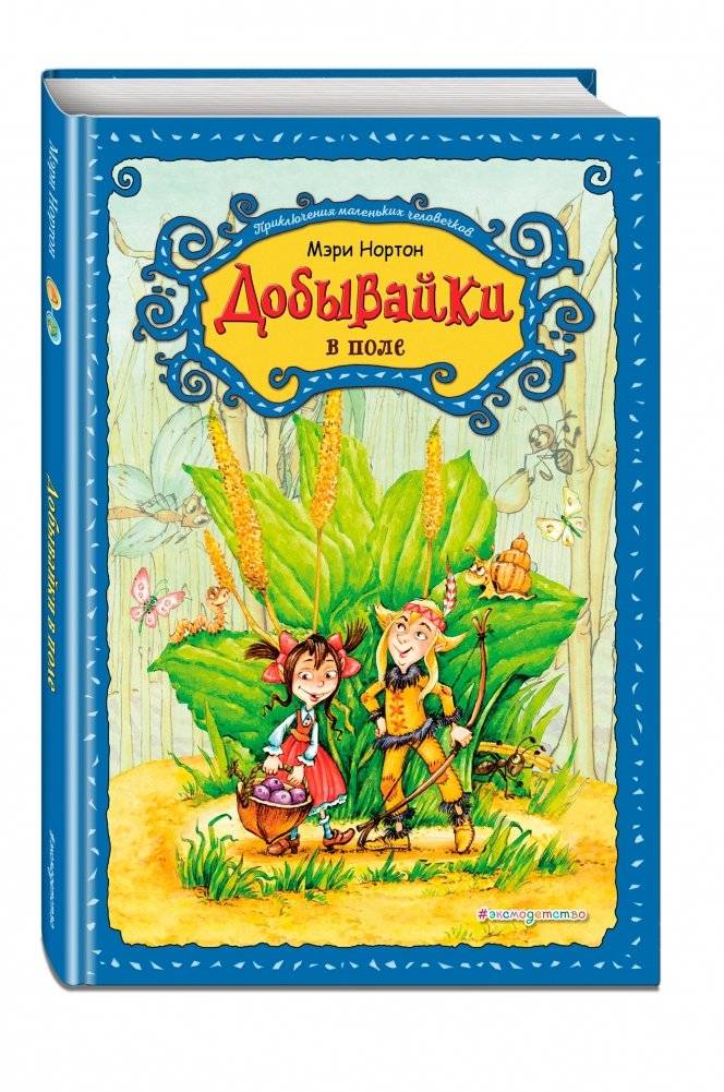 Добывайки в поле фото книги 2