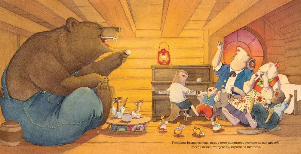 Новые соседи господина Выдры фото книги 5