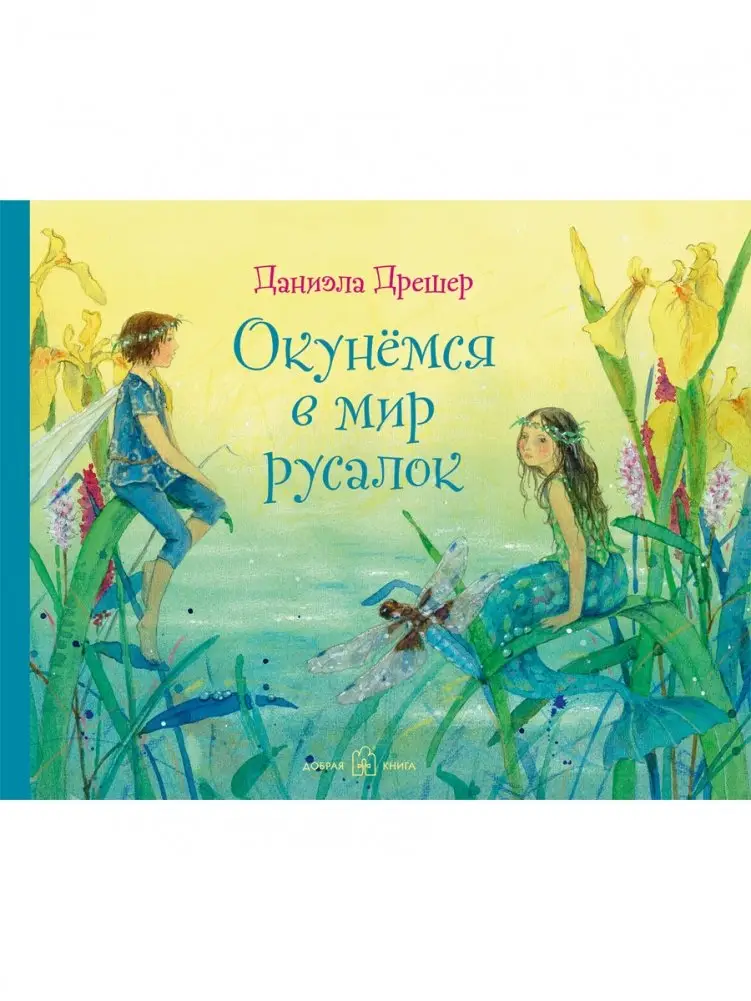 Окунёмся в мир русалок фото книги