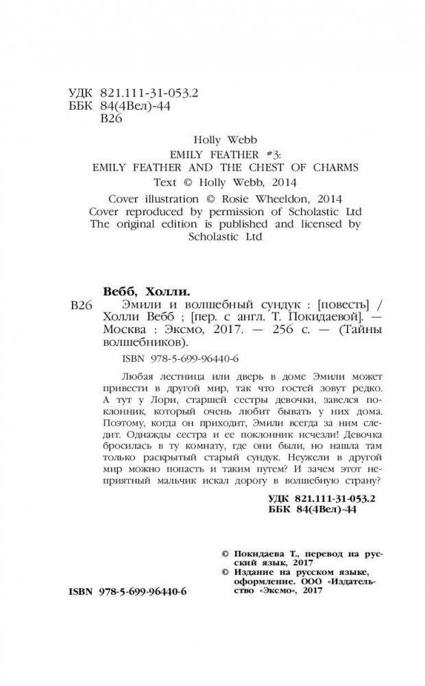 Эмили и волшебный сундук фото книги 5