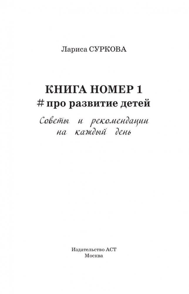 Книга номер 1 # про развитие детей фото книги 2