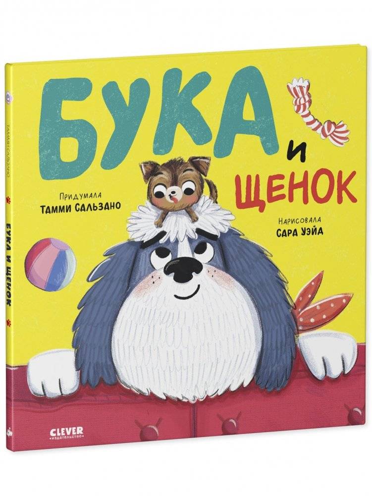 Бука и щенок фото книги 2