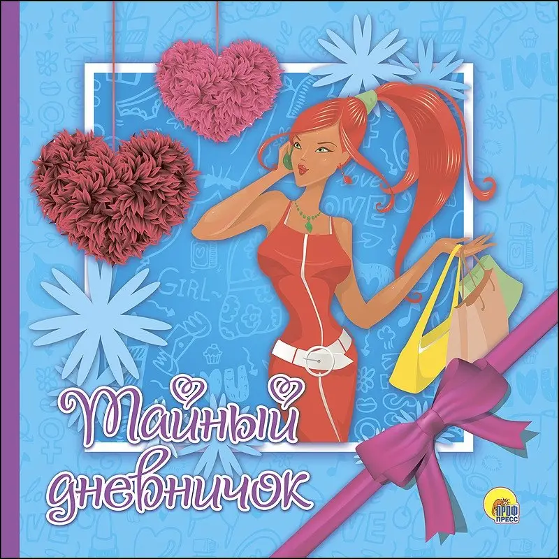 Тайный дневничок фото книги