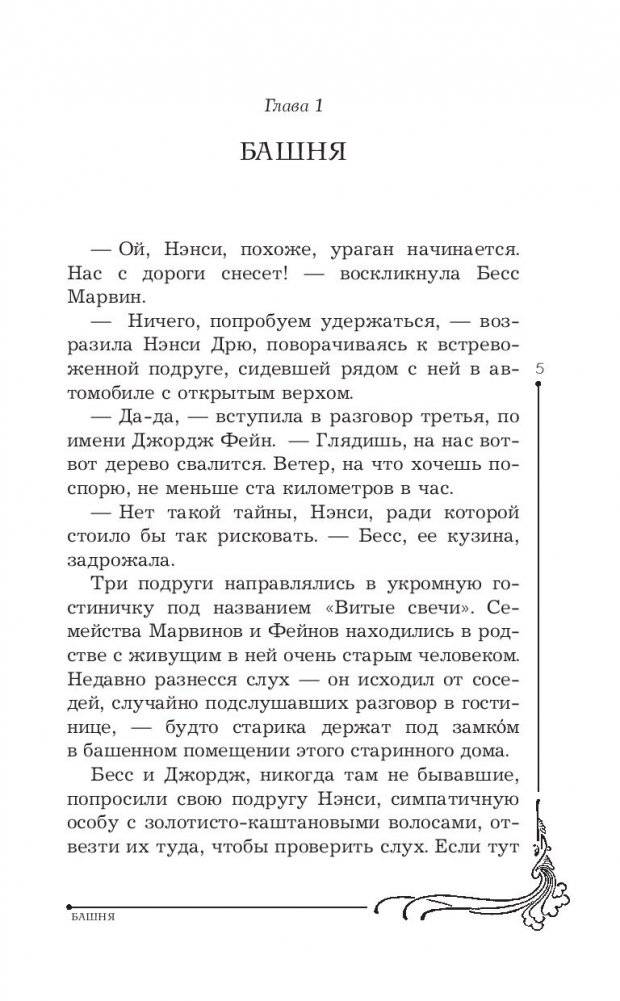 Нэнси Дрю и знак витых свечей фото книги 13