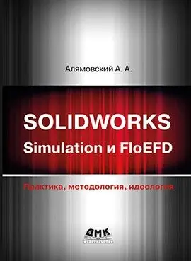 Solidworks simulation и FloEFD. Практика, методология, идеология фото книги
