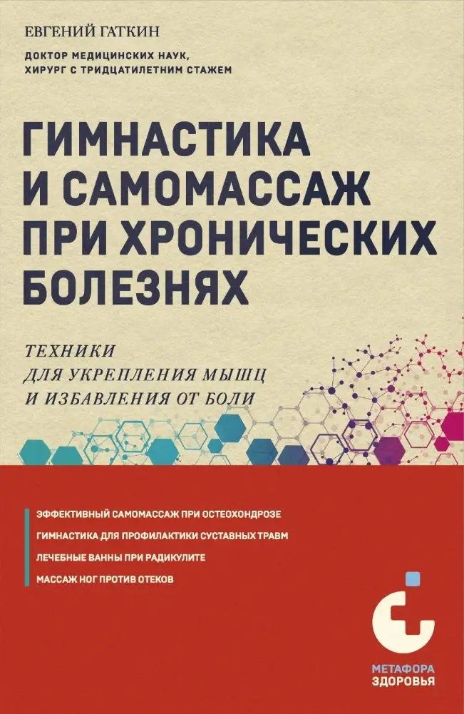 Гимнастика и самомассаж при хронических болезнях. Техники для укрепления мышц и избавления от боли фото книги