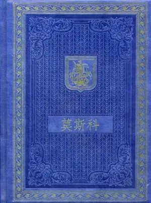 Москва. Альбом на китайском языке (кожаный переплет, золотой обрез) фото книги