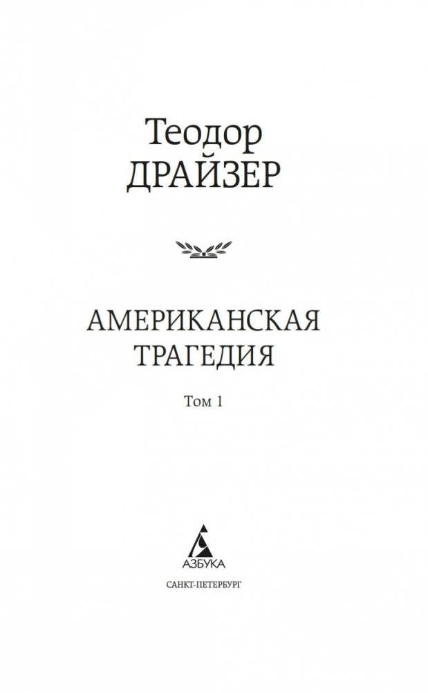 Американская трагедия (комплект в 2-х томах) фото книги 2