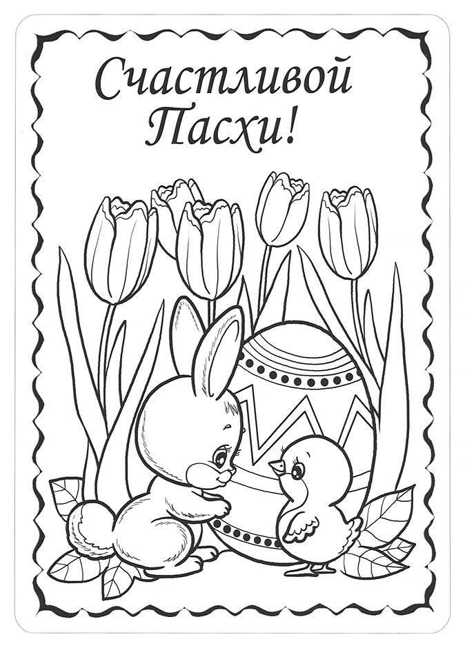 Открытки-раскраски "Счастливой Пасхи!" фото книги 3