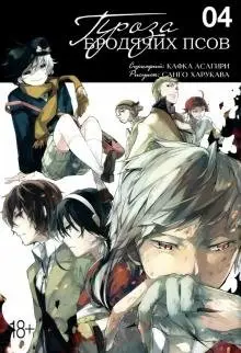 Проза бродячих псов. Том 4 фото книги